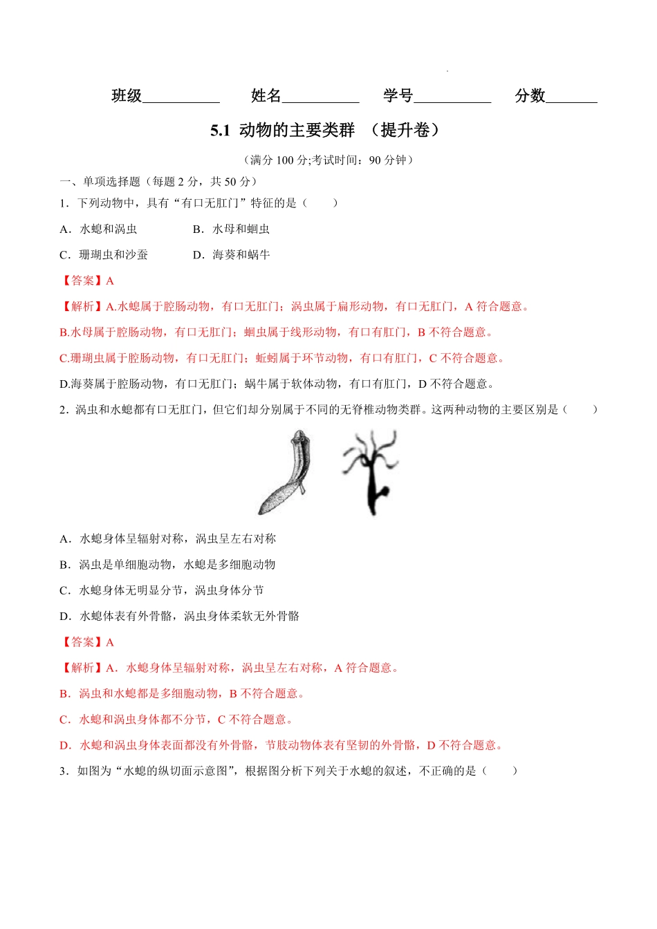八年级生物上学期同步测试卷 5.1 动物的主要类群 （提升卷）（人教版）（解析版）_八年级上册_八年级上册.pdf_第1页