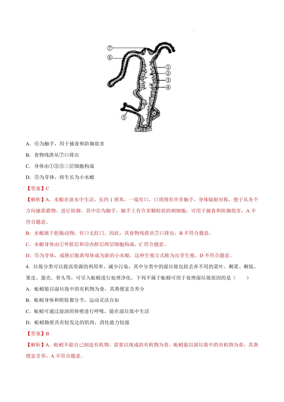 八年级生物上学期同步测试卷 5.1 动物的主要类群 （提升卷）（人教版）（解析版）_八年级上册_八年级上册.pdf_第2页