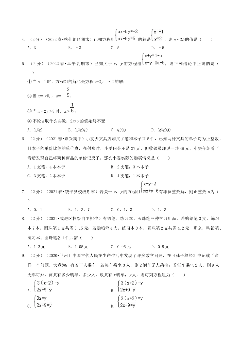 第10章《二元一次方程组》（原卷）.docx_第2页