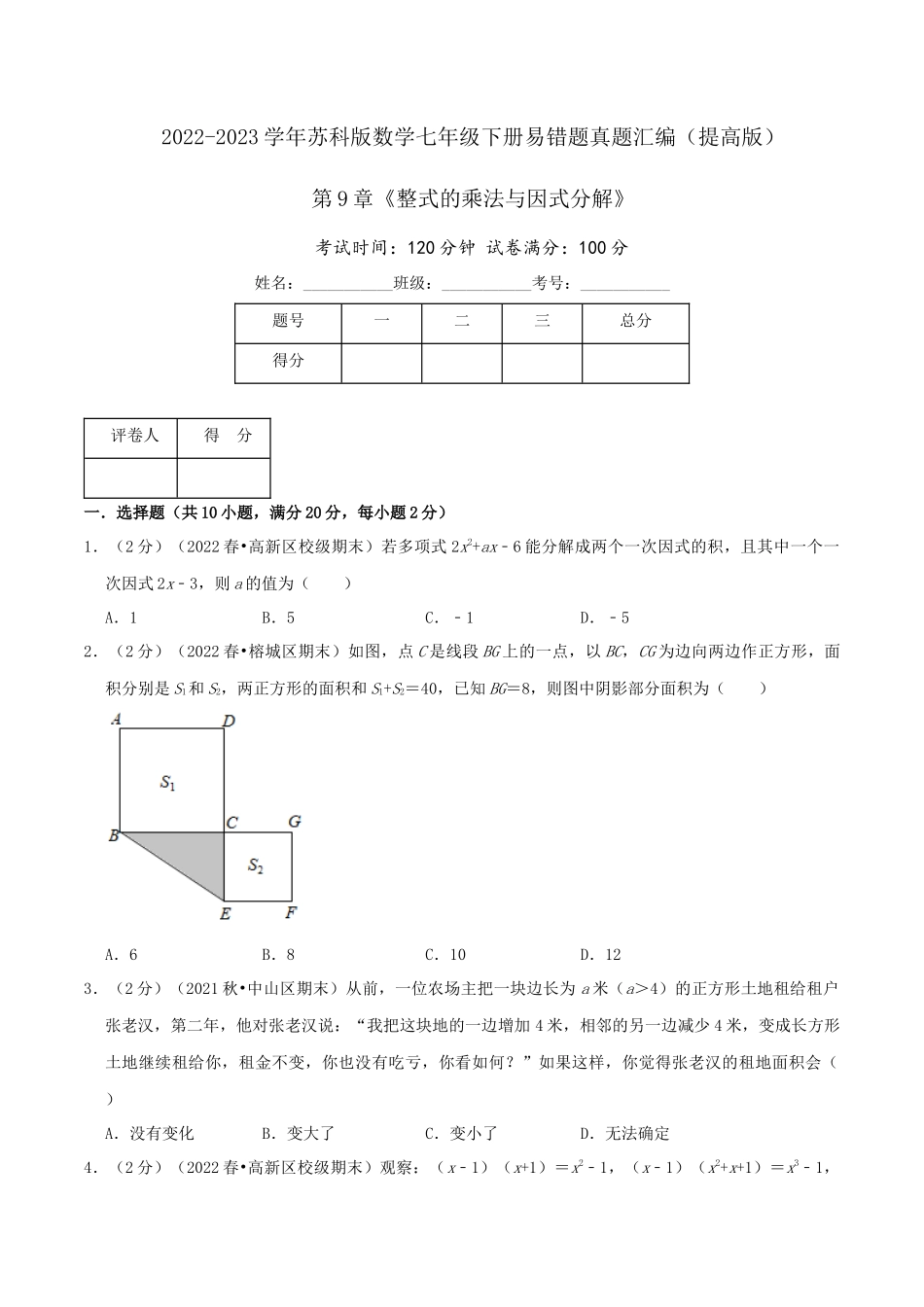 第9章《整式的乘法与因式分解》（原卷）.docx_第1页