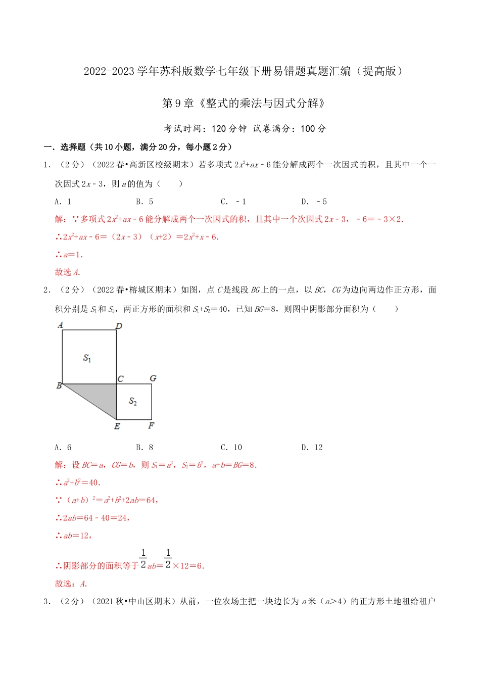 第9章《整式的乘法与因式分解》（解析）.docx_第1页