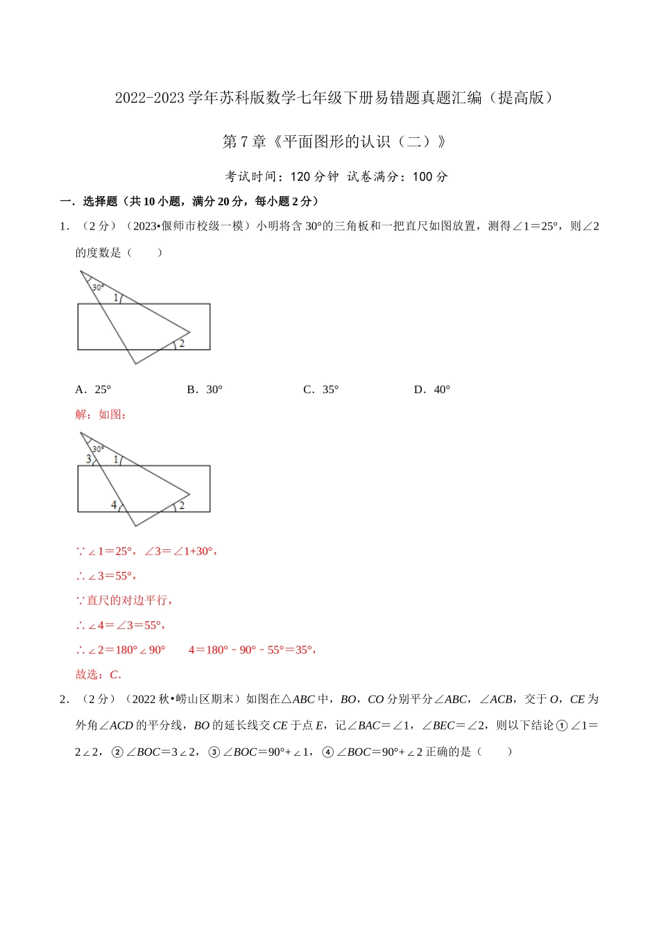 第7章《平面图形的认识（二）》（解析）.docx_第1页