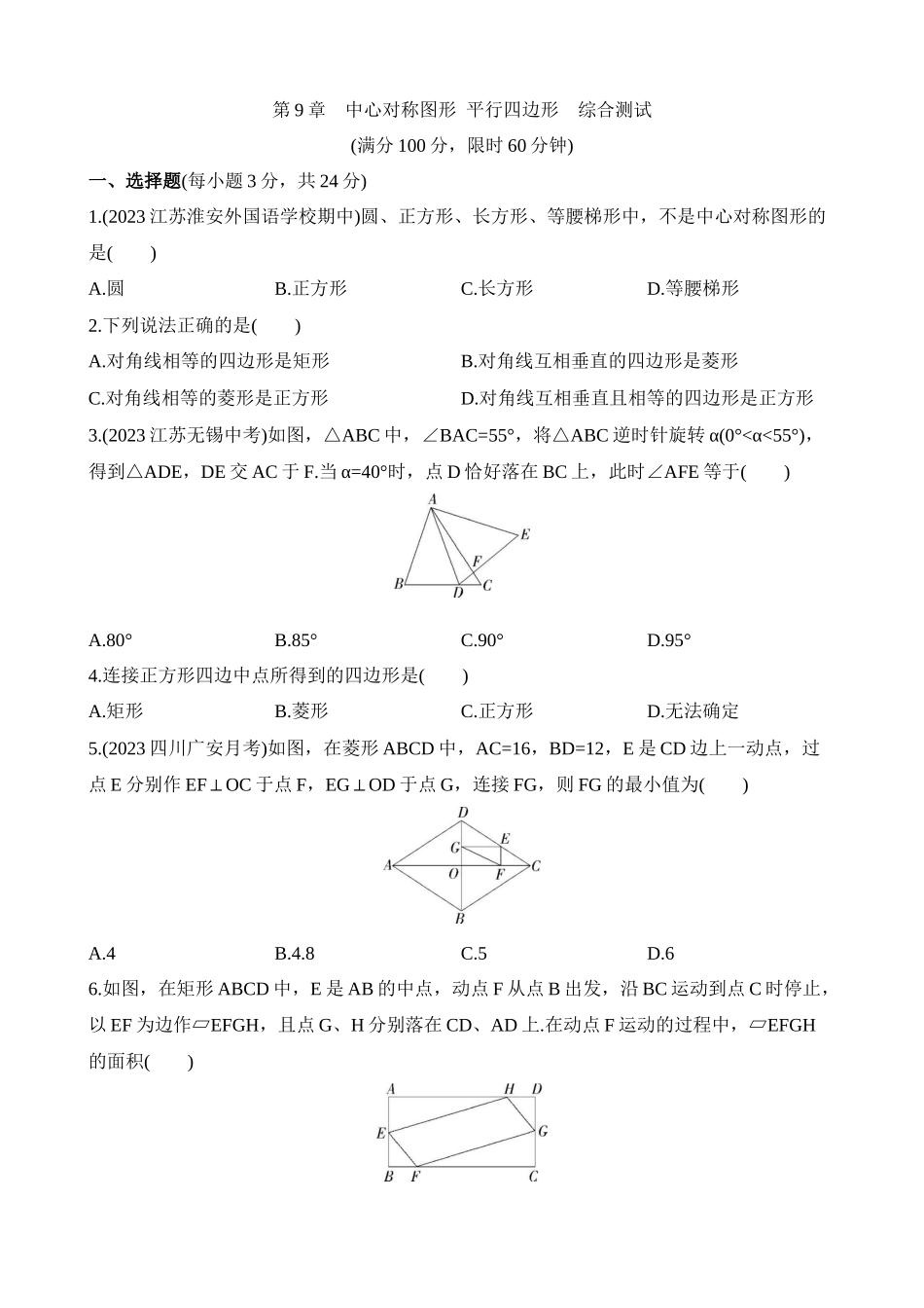 第9章 中心对称图形 平行四边形 综合检测.docx_第1页