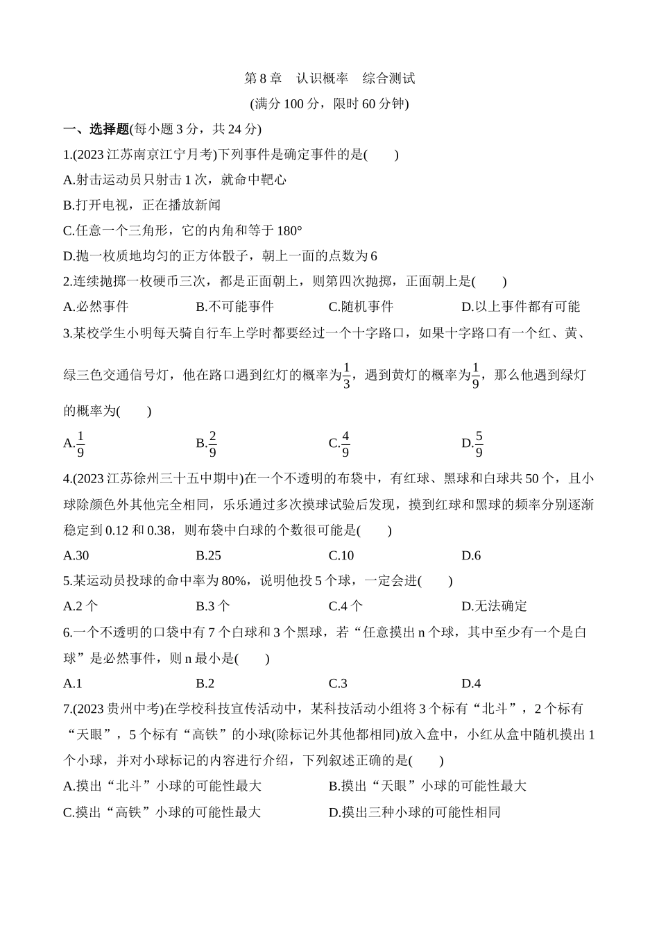 第8章 认识概率 综合检测.docx_第1页