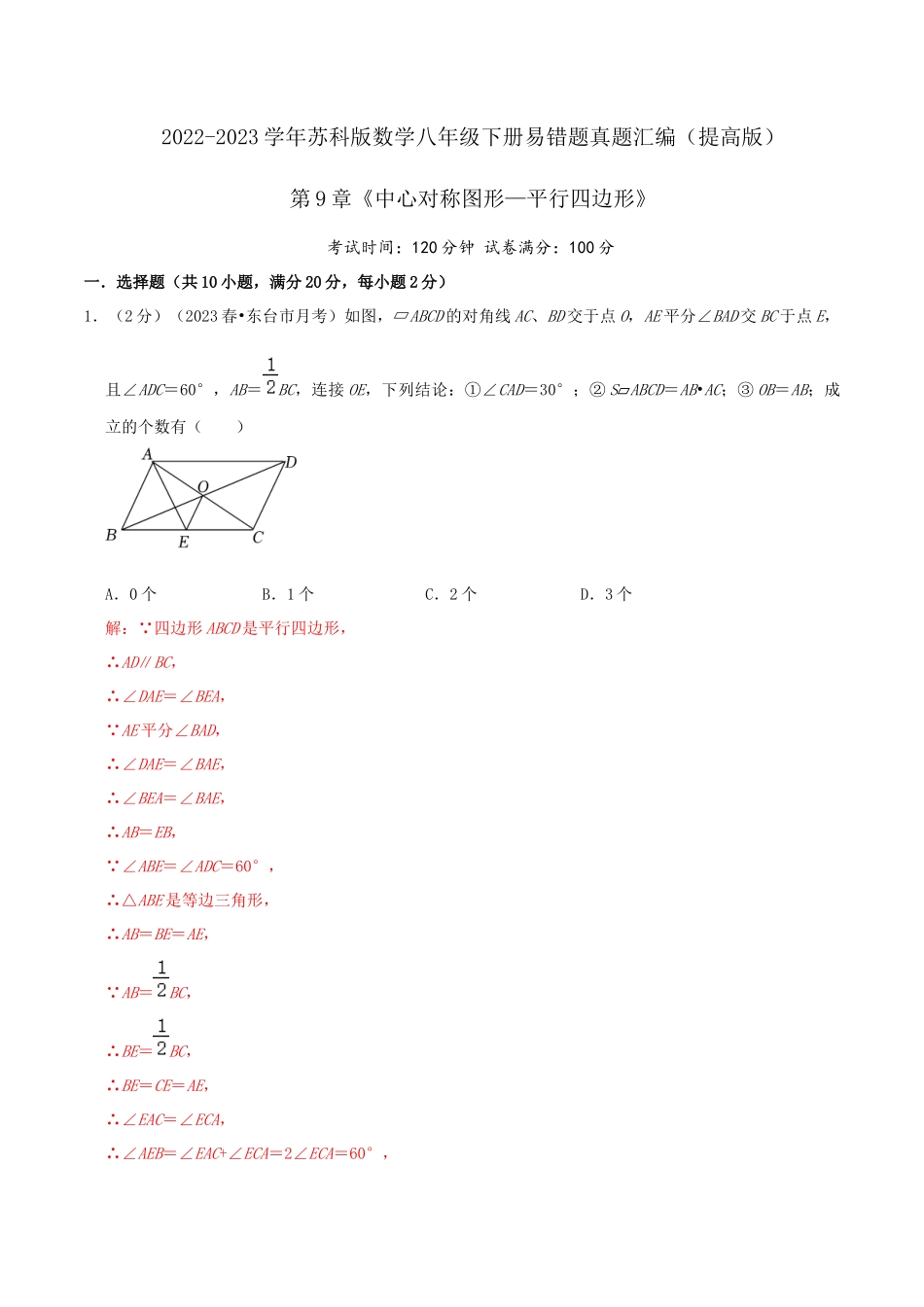 第9章《中心对称图形—平行四边形》（解析）.docx_第1页