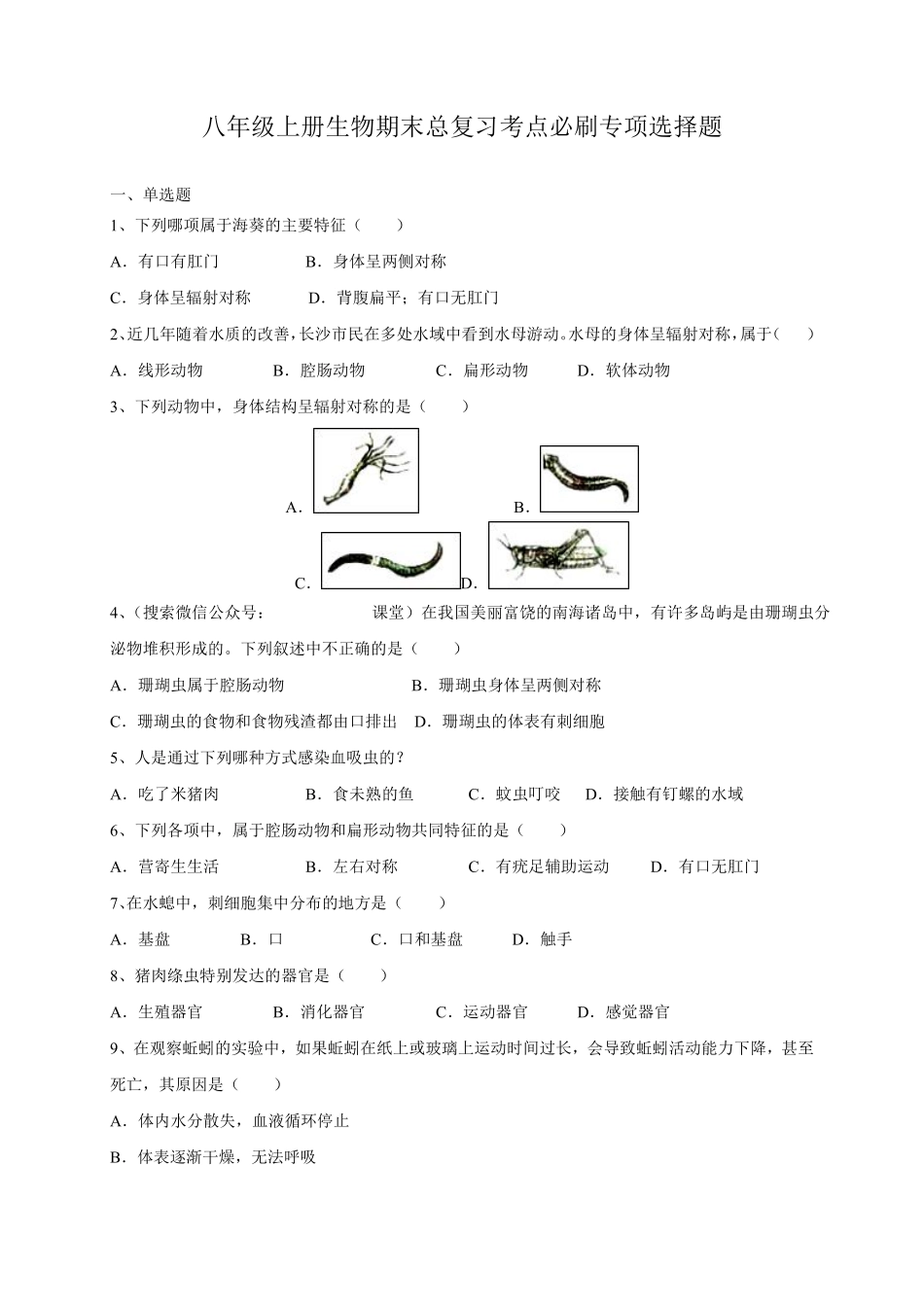 人教版生物八年级上册期末总复习考点必刷专项选择题_八年级上册_八年级上册.pdf_第1页