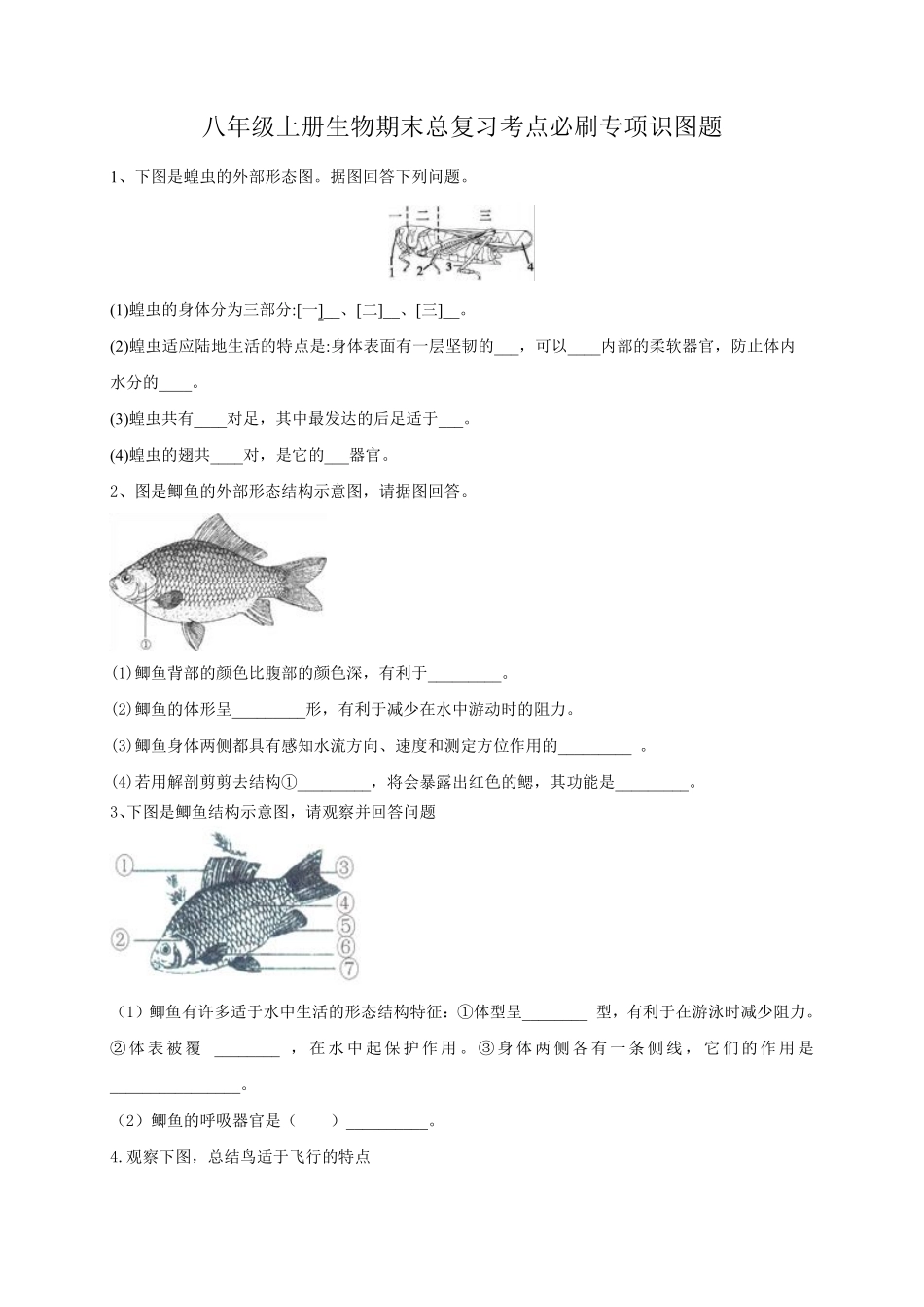 人教版生物八年级上册期末总复习考点必刷专项识图题_八年级上册_八年级上册.pdf_第1页