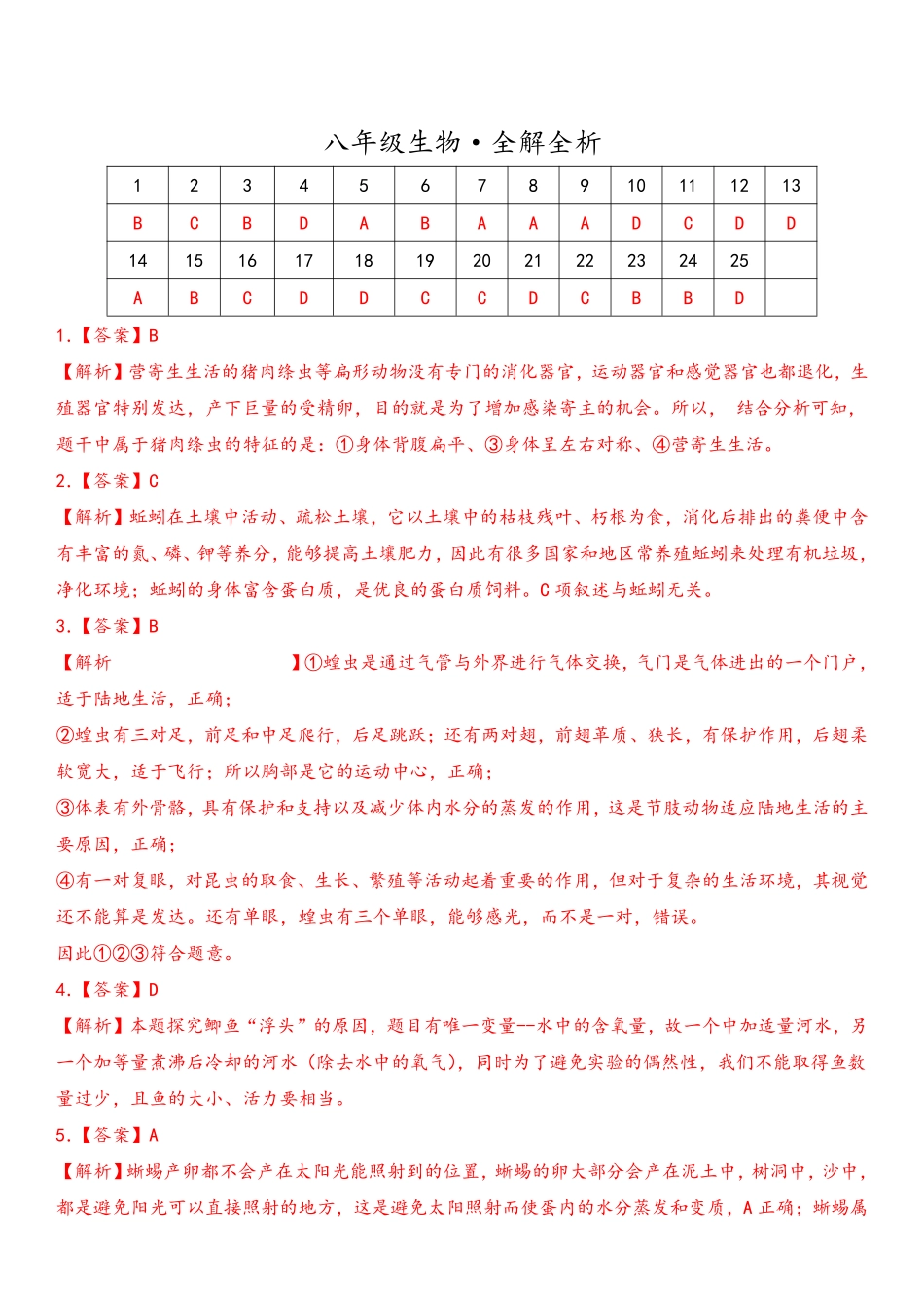 八年级生物上学期期末考前必刷卷03（人教版）（全解全析）_八年级上册_八年级上册.pdf_第1页