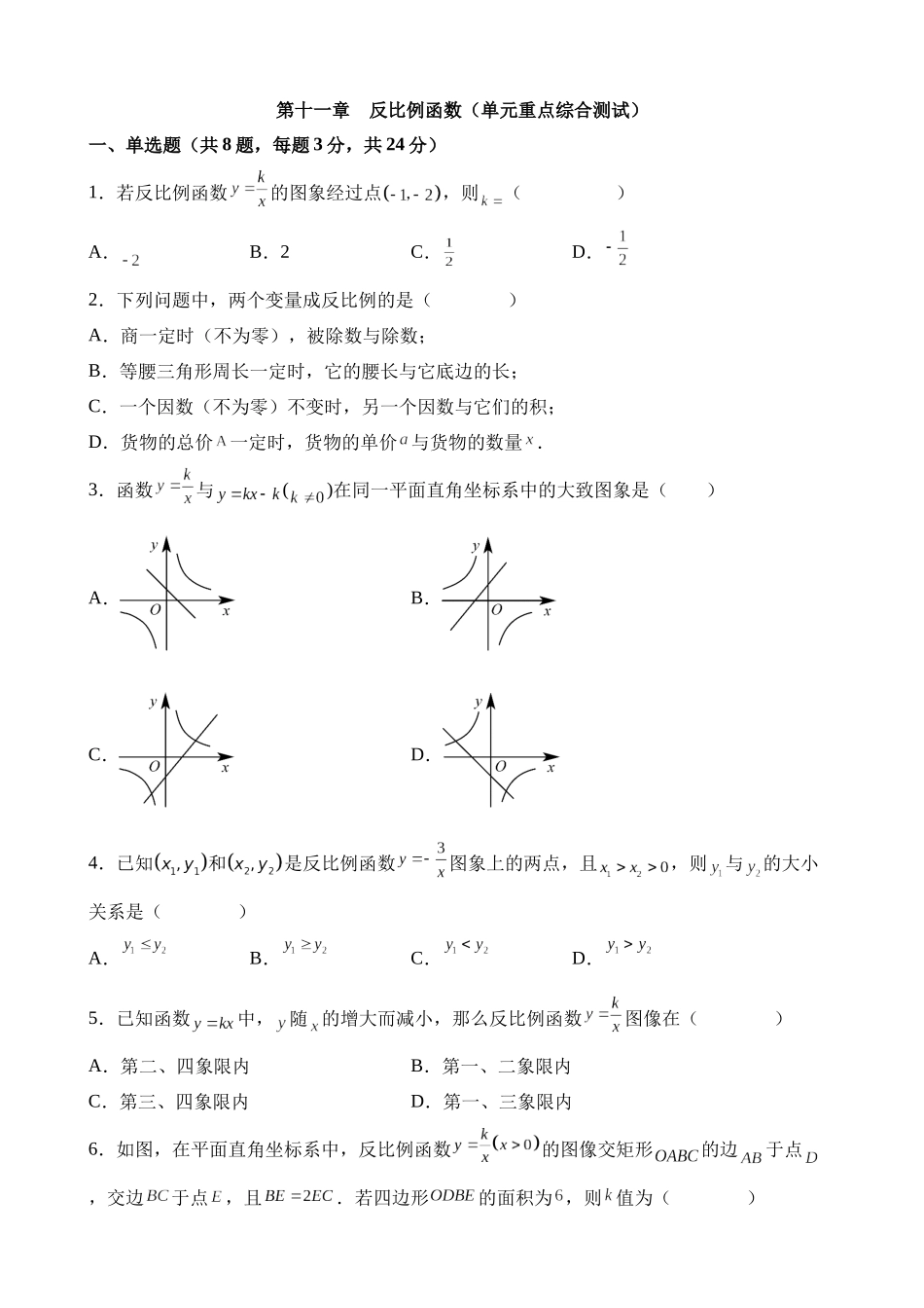 第十一章 反比例函数（单元重点综合测试）.docx_第1页