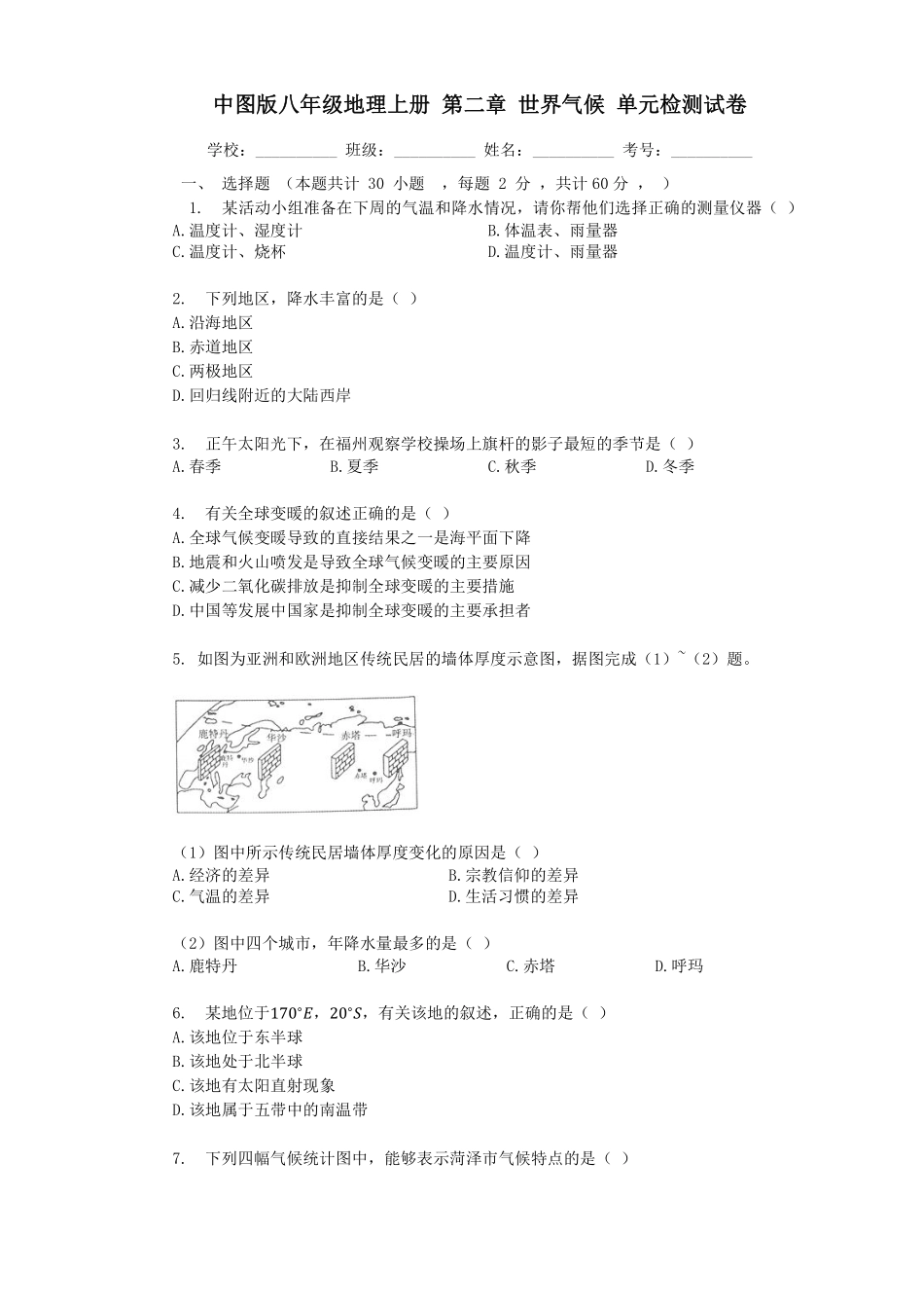 中图版八年级地理上册_第二章_世界气候_单元检测试卷_八年级上册_八年级上册.pdf_第1页