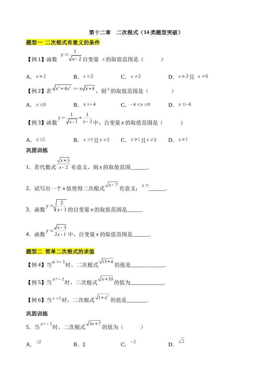 第十二章 二次根式（14类题型突破）.docx_第1页