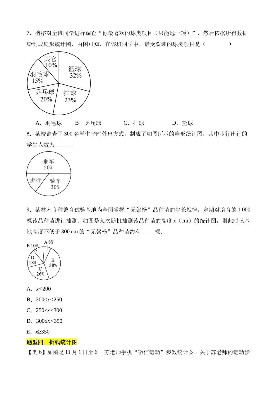 第七章 数据的收集、整理、描述（11类题型突破）.docx_第3页