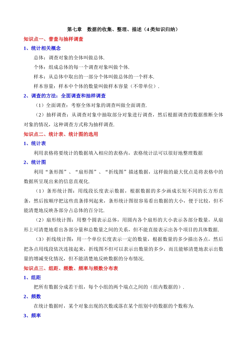 第七章 数据的收集、整理、描述（4类知识归纳）.docx_第1页