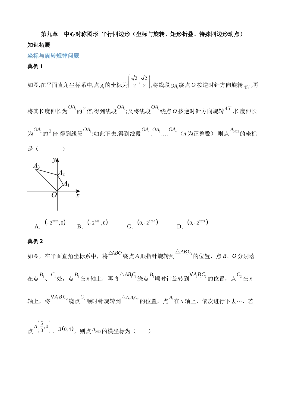 第九章 中心对称图形平行四边形（坐标与旋转、矩形折叠、特殊四边形动点）.docx_第1页