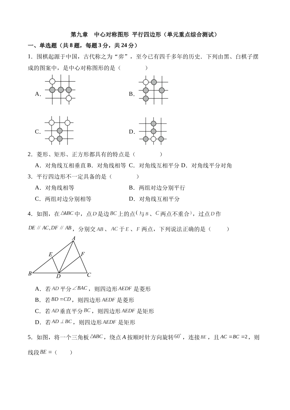 第九章 中心对称图形平行四边形（单元重点综合测试）.docx_第1页