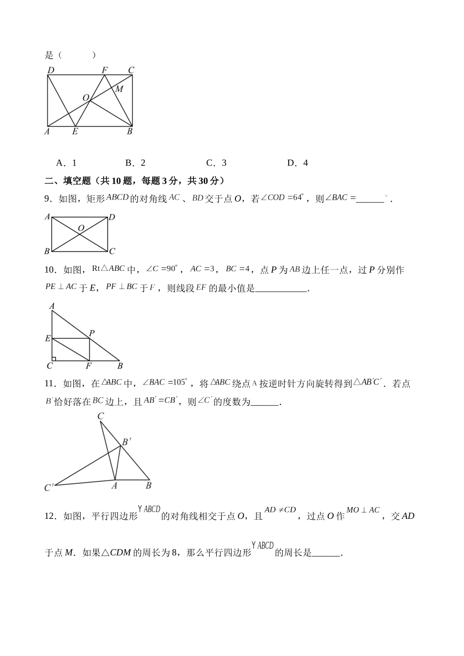 第九章 中心对称图形平行四边形（单元重点综合测试）.docx_第3页