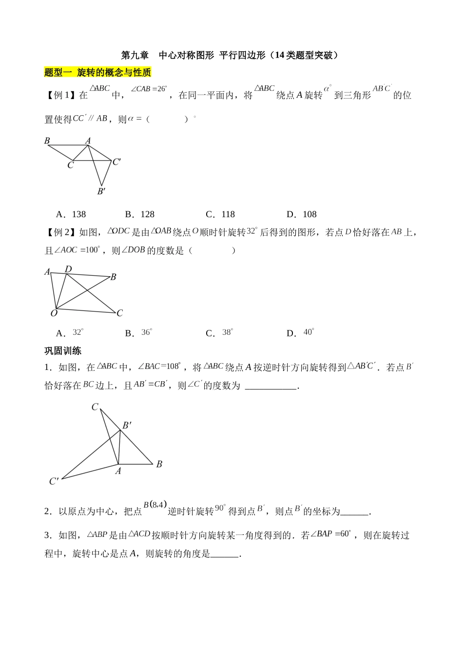 第九章 中心对称图形平行四边形（14类题型突破）.docx_第1页