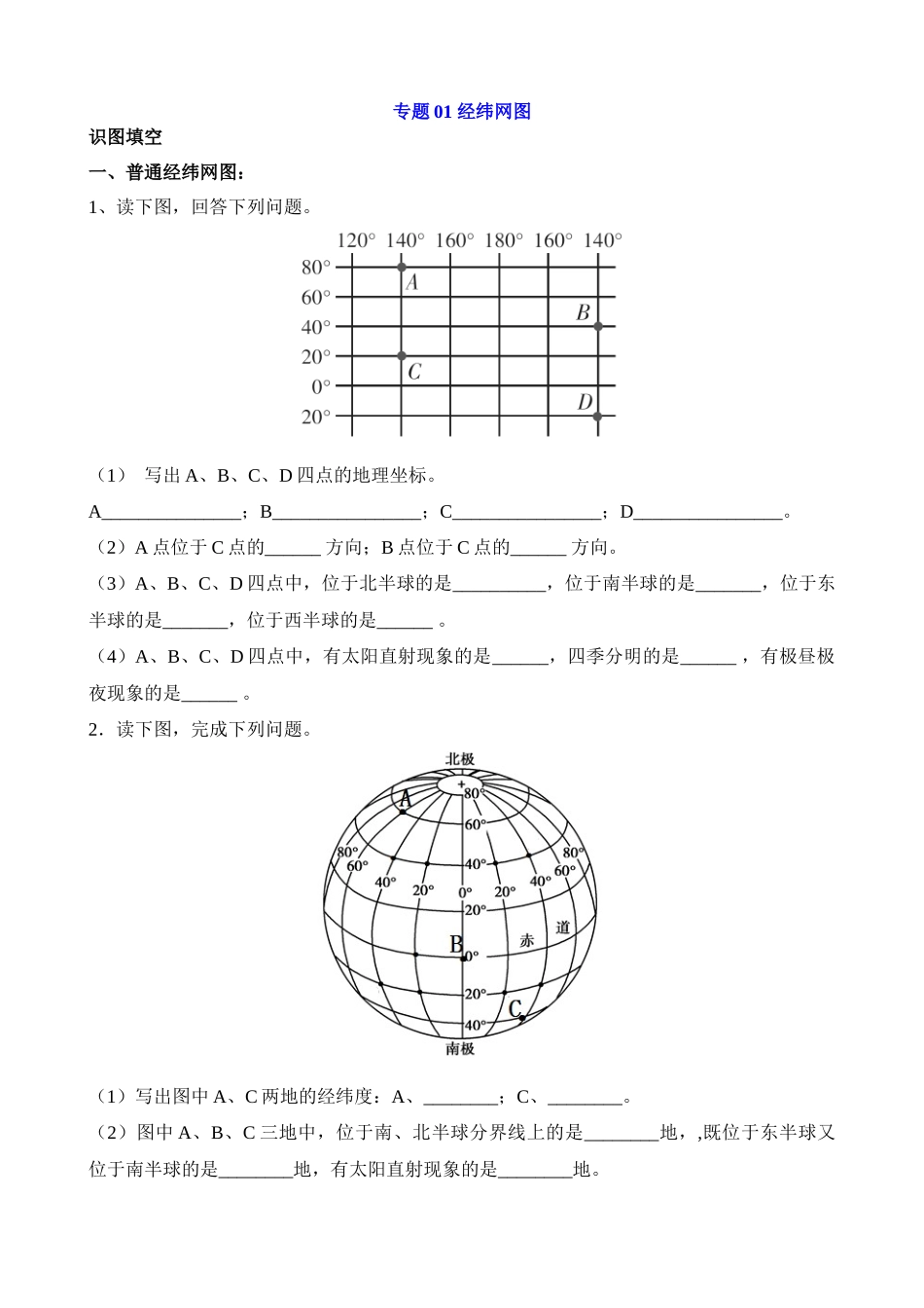 专题01 经纬网图_中考地理.docx_第1页