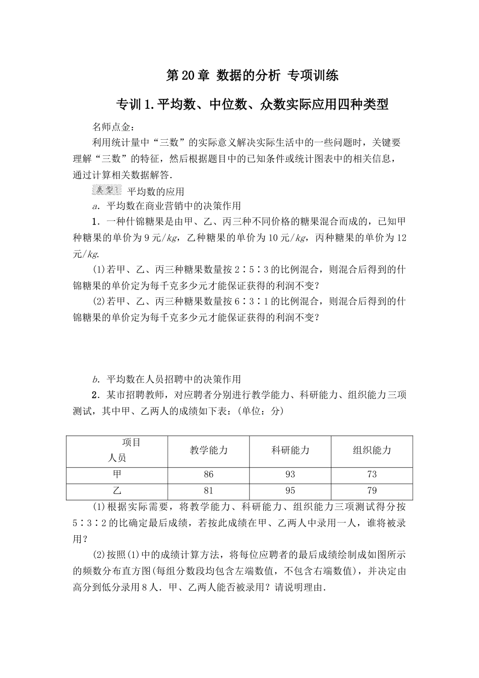 第20章 数据的分析 专项训练（含答案）.doc_第1页