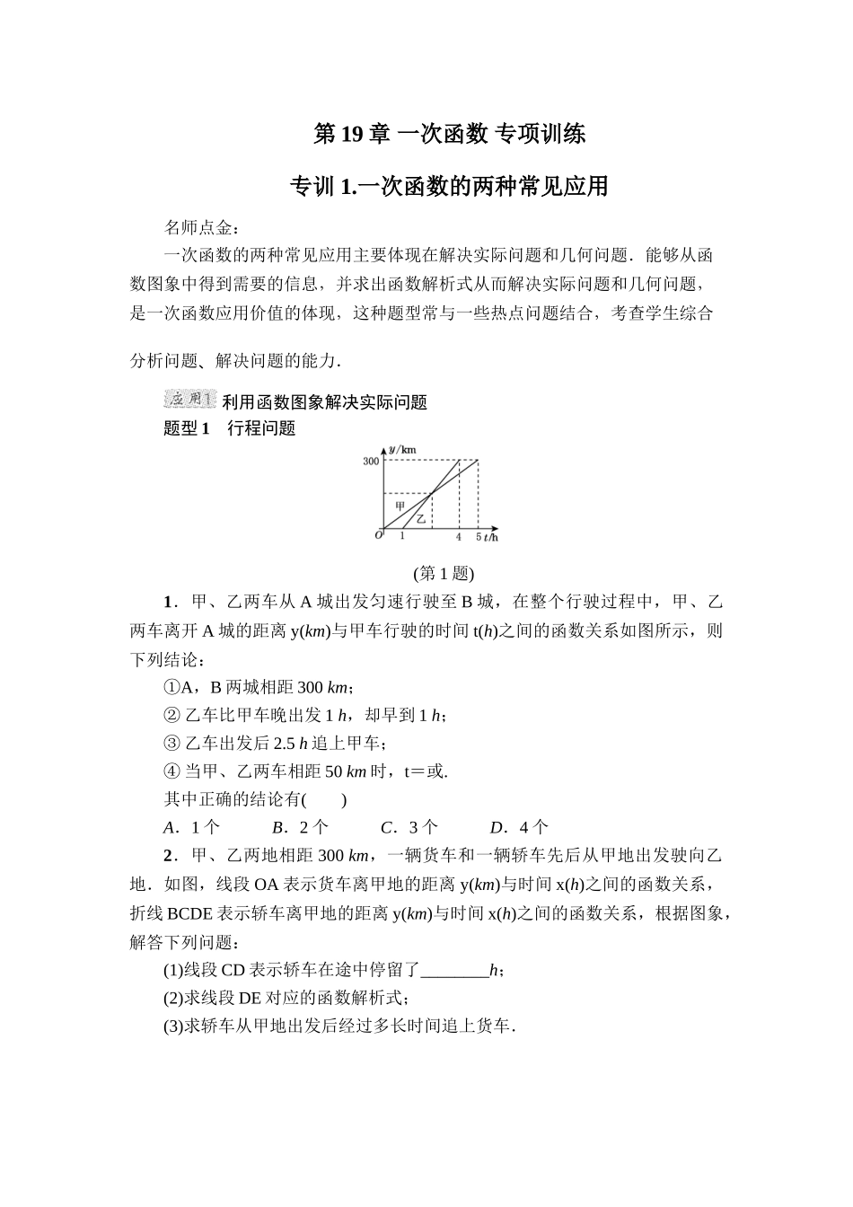 第19章 一次函数 专项训练2（含答案）.doc_第1页