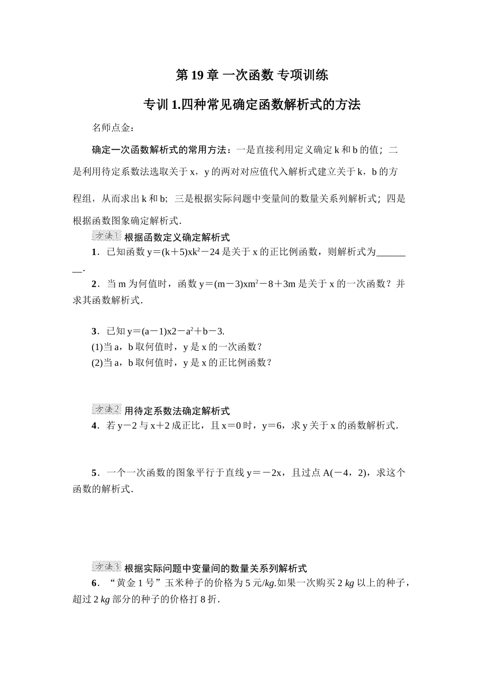 第19章 一次函数 专项训练1（含答案）.doc_第1页