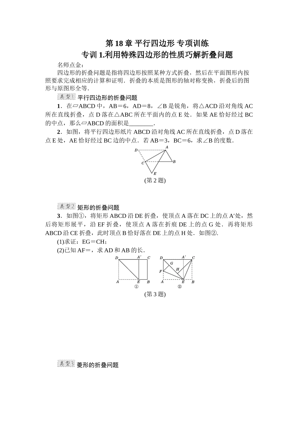 第18章 平行四边形 专项训练3（含答案）.doc_第1页