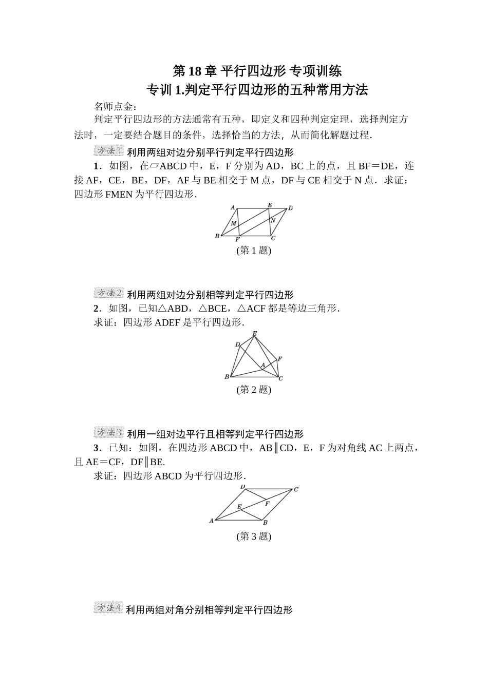 第18章 平行四边形 专项训练1（含答案）.doc_第1页