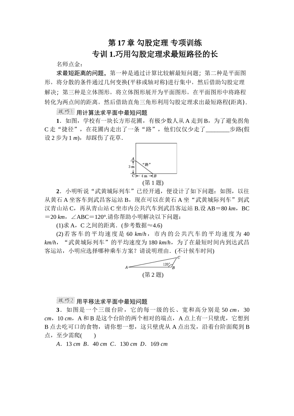 第17章 勾股定理 专项训练1（含答案）(1).doc_第1页