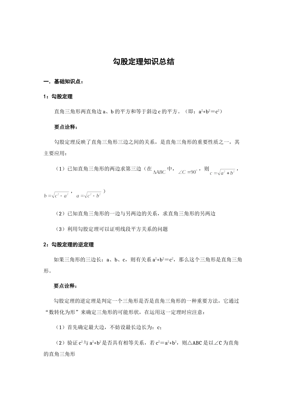 八年级数学下册第十七章 勾股定理知识点汇总.doc_第1页