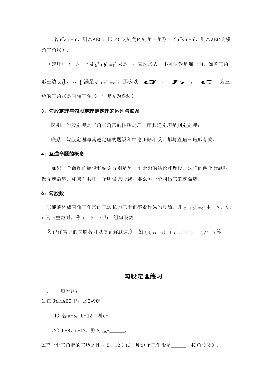 八年级数学下册第十七章 勾股定理知识点汇总(1).doc_第2页