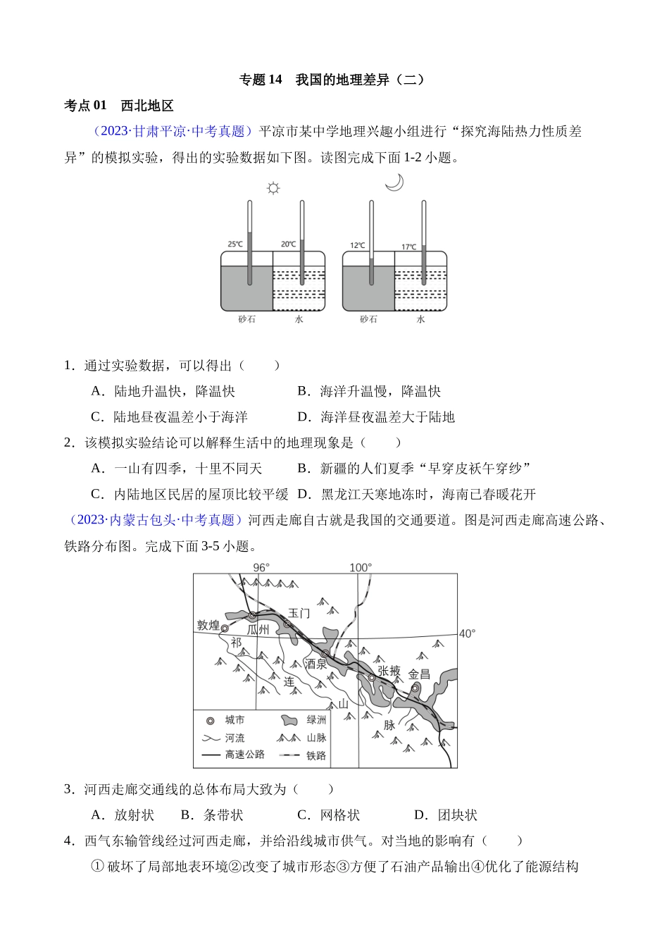 专题14 我国的地理差异（二）（第1期）_中考地理.docx_第1页