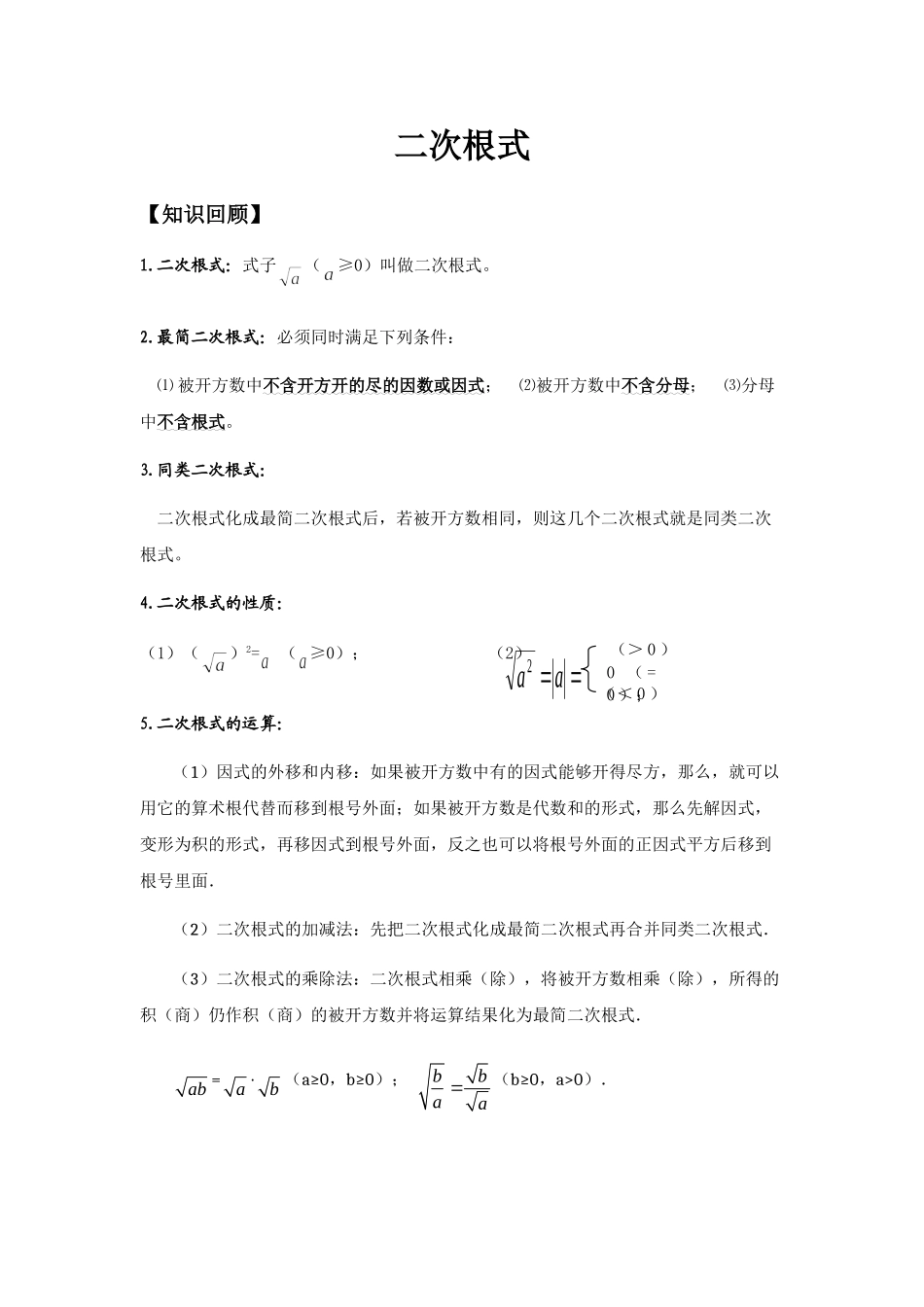 八年级数学下册第十六章 二次根式知识点汇总.doc_第1页