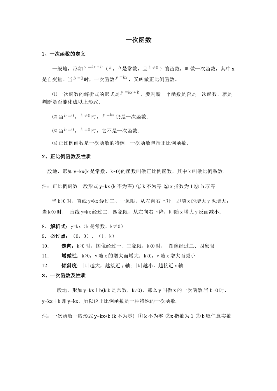 八年级数学下册第十九章 一次函数知识点汇总.doc_第1页