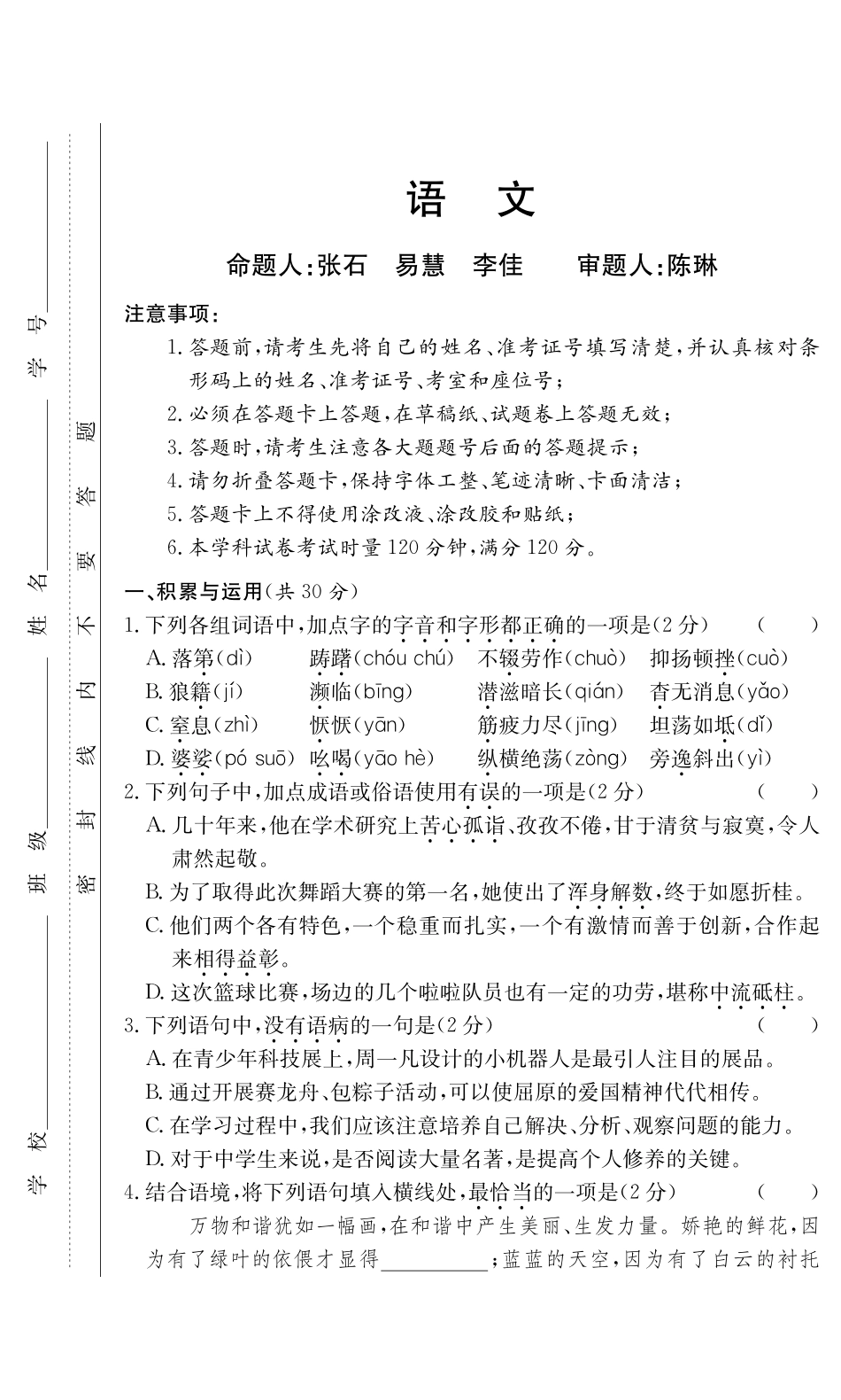 2023-2024学年八年级上学期第二次月考语文试题 试卷_八年级上册_八年级上册.pdf_第1页