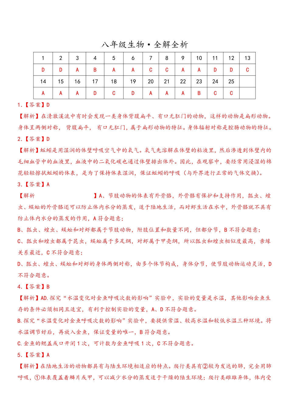 八年级生物上学期期末考前必刷卷02（人教版）（全解全析）_八年级上册_八年级上册.pdf_第1页