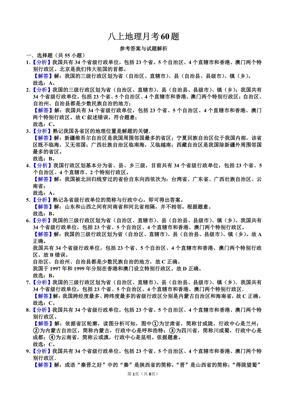 八年级上册地理月考60题答案_八年级上册_八年级上册 (1).pdf_第1页