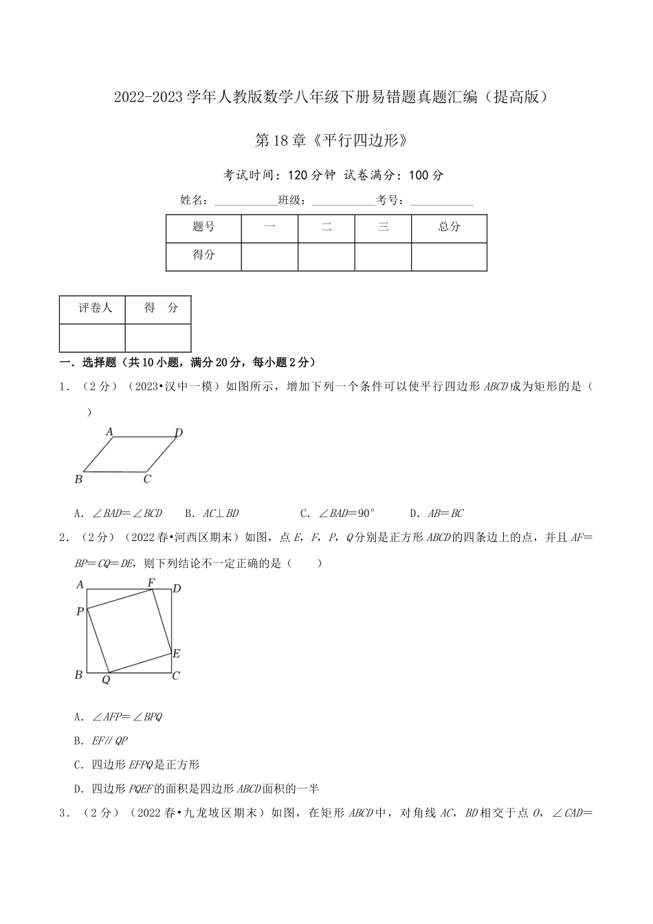 第18章《平行四边形》（原卷）.docx_第1页