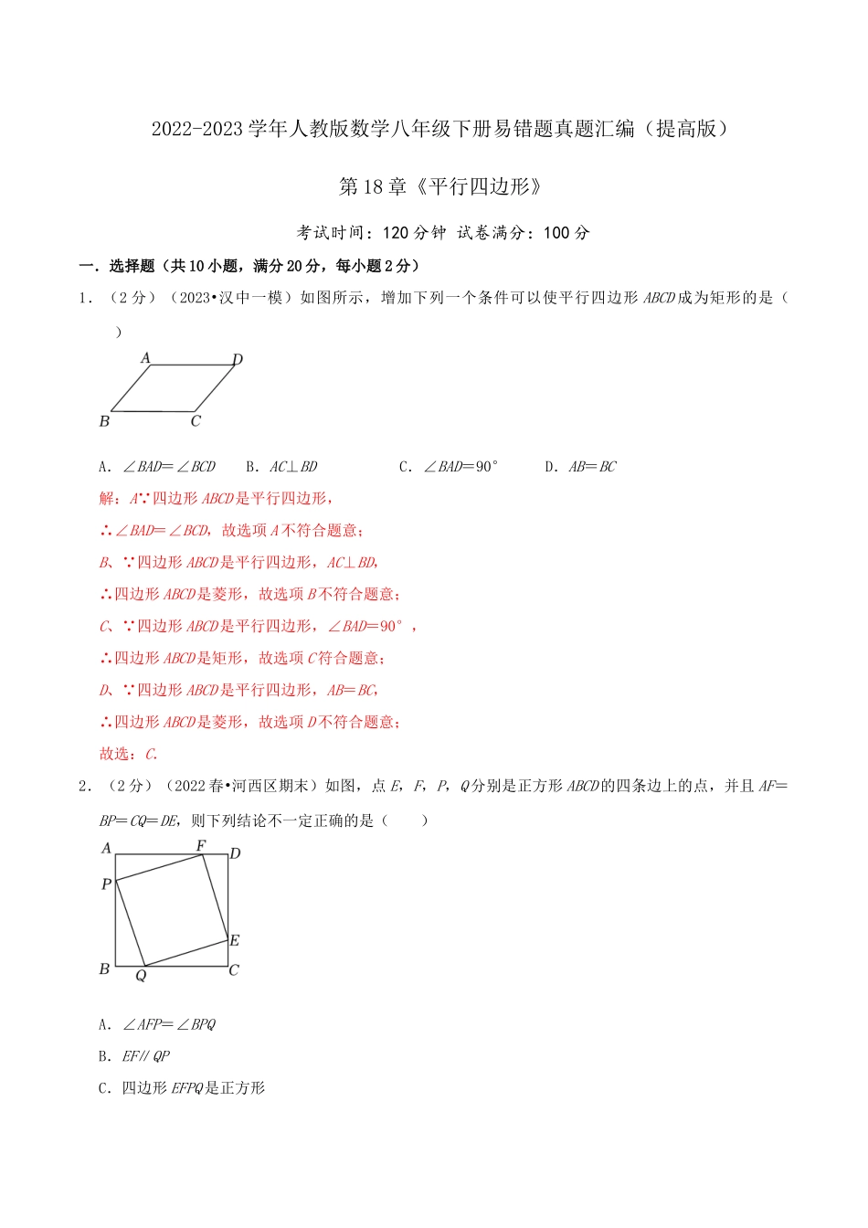 第18章《平行四边形》（解析）.docx_第1页