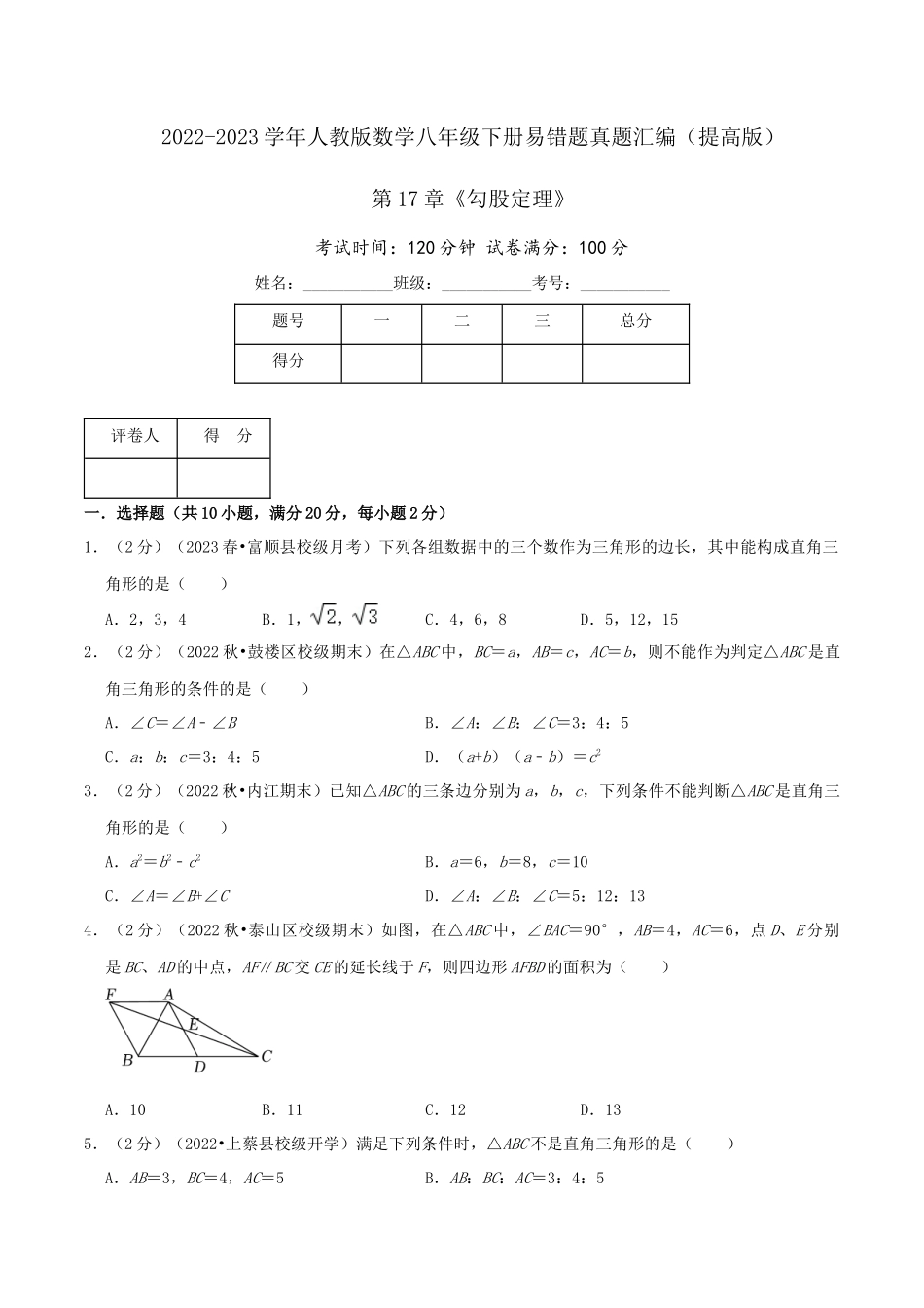 第17章《勾股定理》（原卷）.docx_第1页