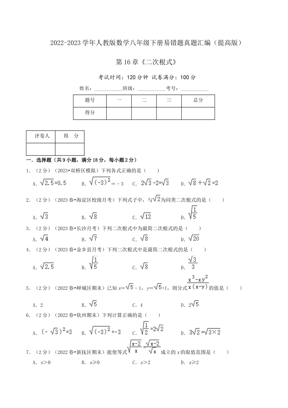 第16章《二次根式》（原卷）.docx_第1页