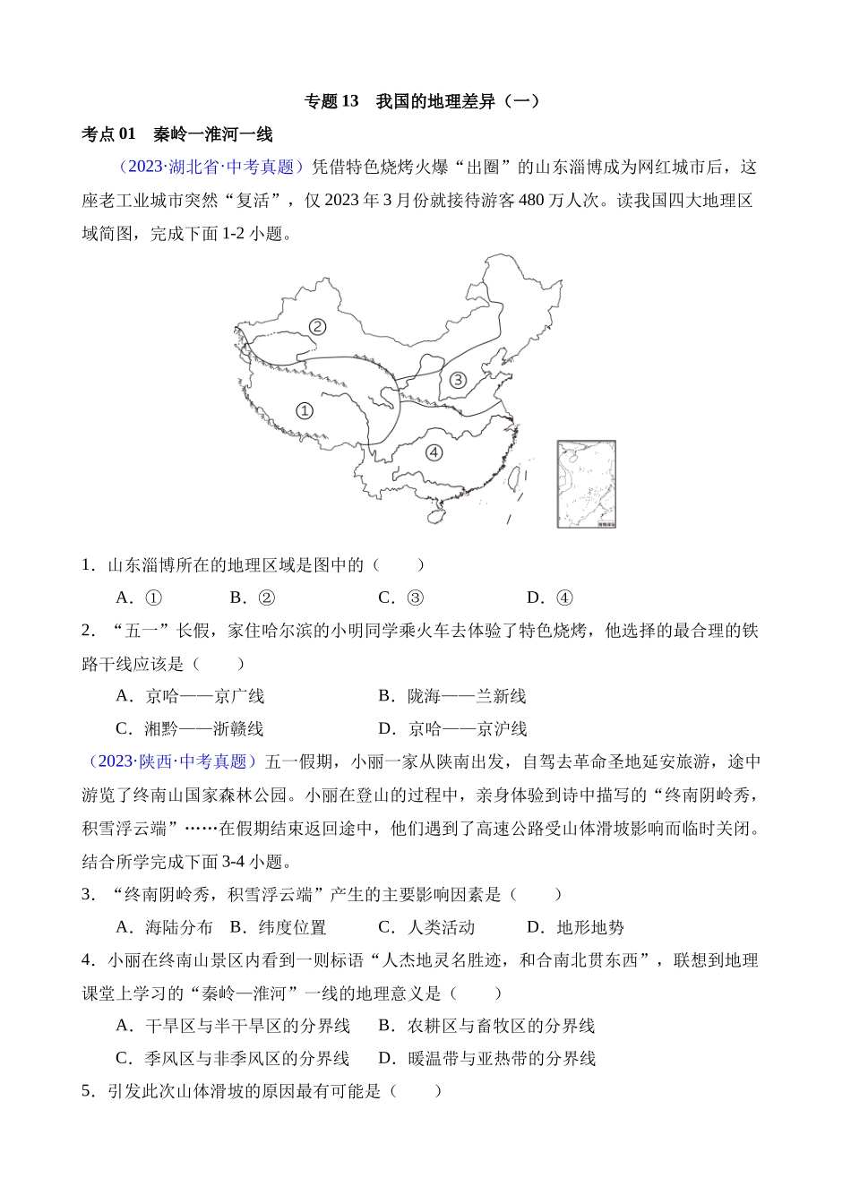 专题13 我国的地理差异（一）（第1期）_中考地理.docx_第1页