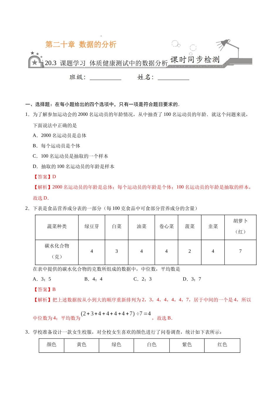 20.3 课题学习  体质健康测试中的数据分析-八年级数学人教版（解析版）(1).docx_第1页