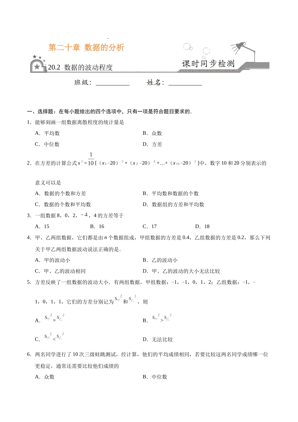 20.2 数据的波动程度-八年级数学人教版（原卷版）.docx_第1页