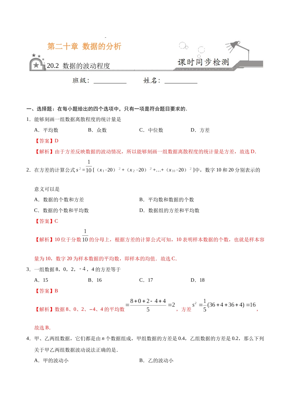 20.2 数据的波动程度-八年级数学人教版（解析版）.docx_第1页