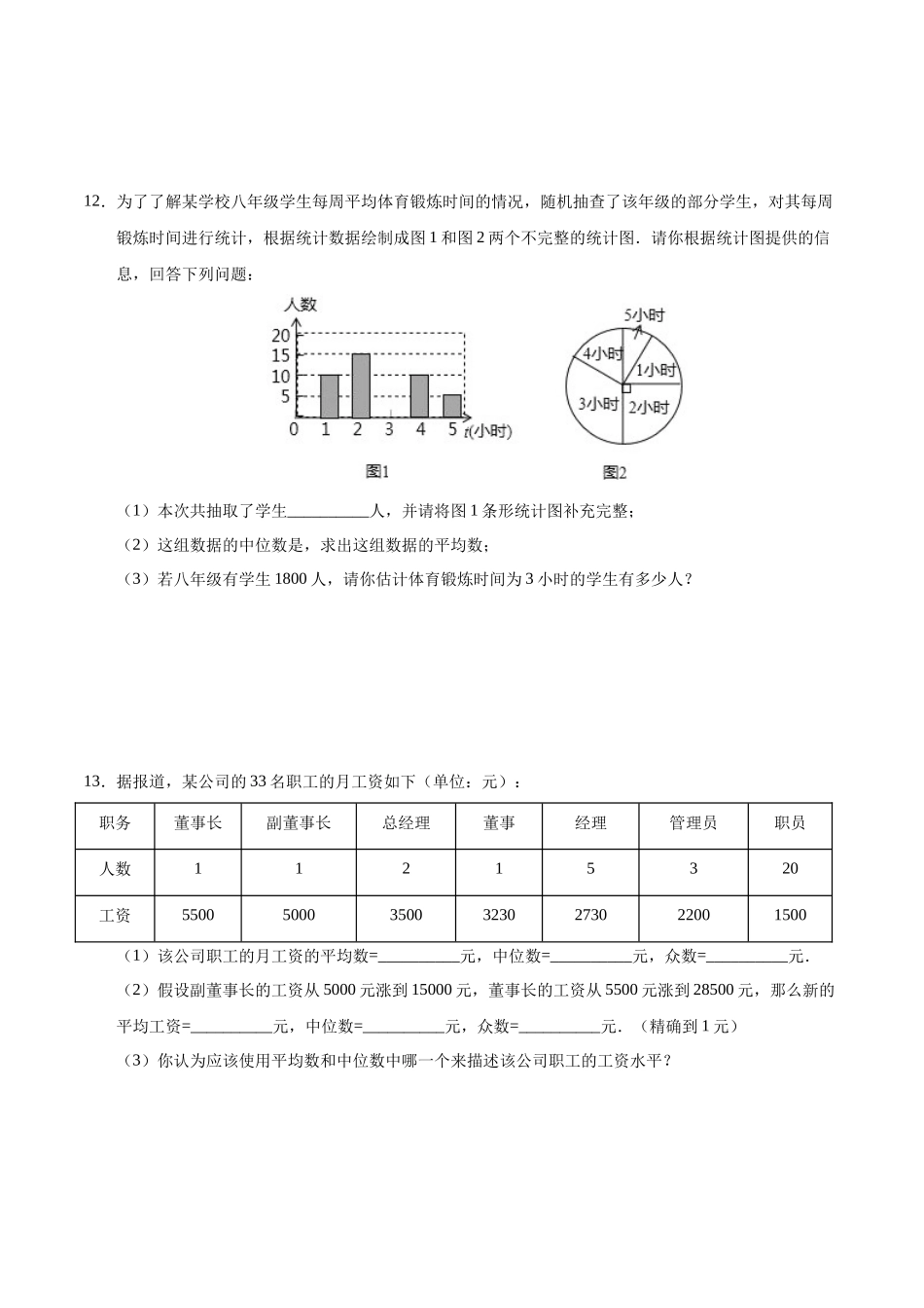 20.1.2 中位数和众数-八年级数学人教版（原卷版）.docx_第3页