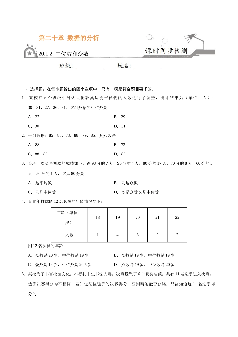 20.1.2 中位数和众数-八年级数学人教版（原卷版）(1).docx_第1页