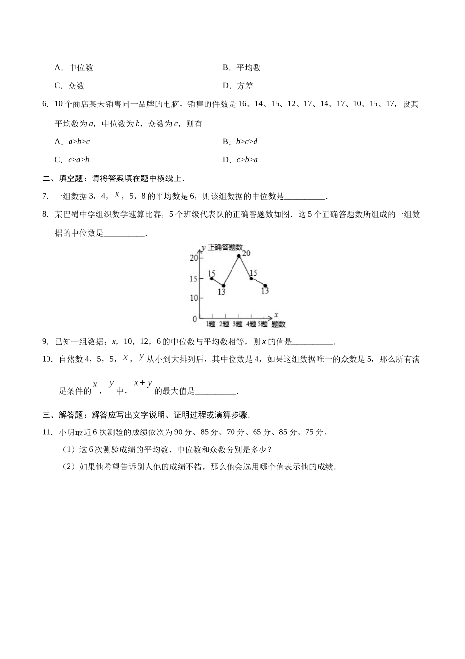 20.1.2 中位数和众数-八年级数学人教版（原卷版）(1).docx_第2页