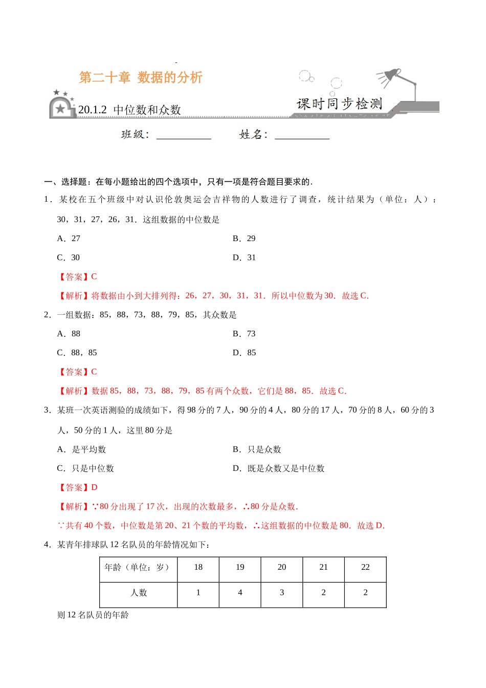 20.1.2 中位数和众数-八年级数学人教版（解析版）.docx_第1页