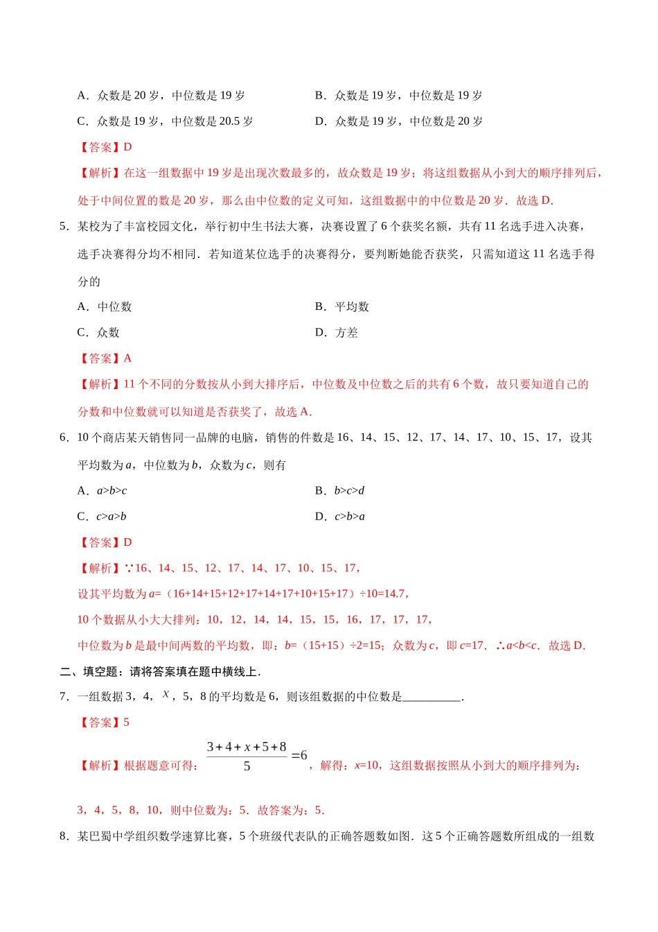 20.1.2 中位数和众数-八年级数学人教版（解析版）.docx_第2页