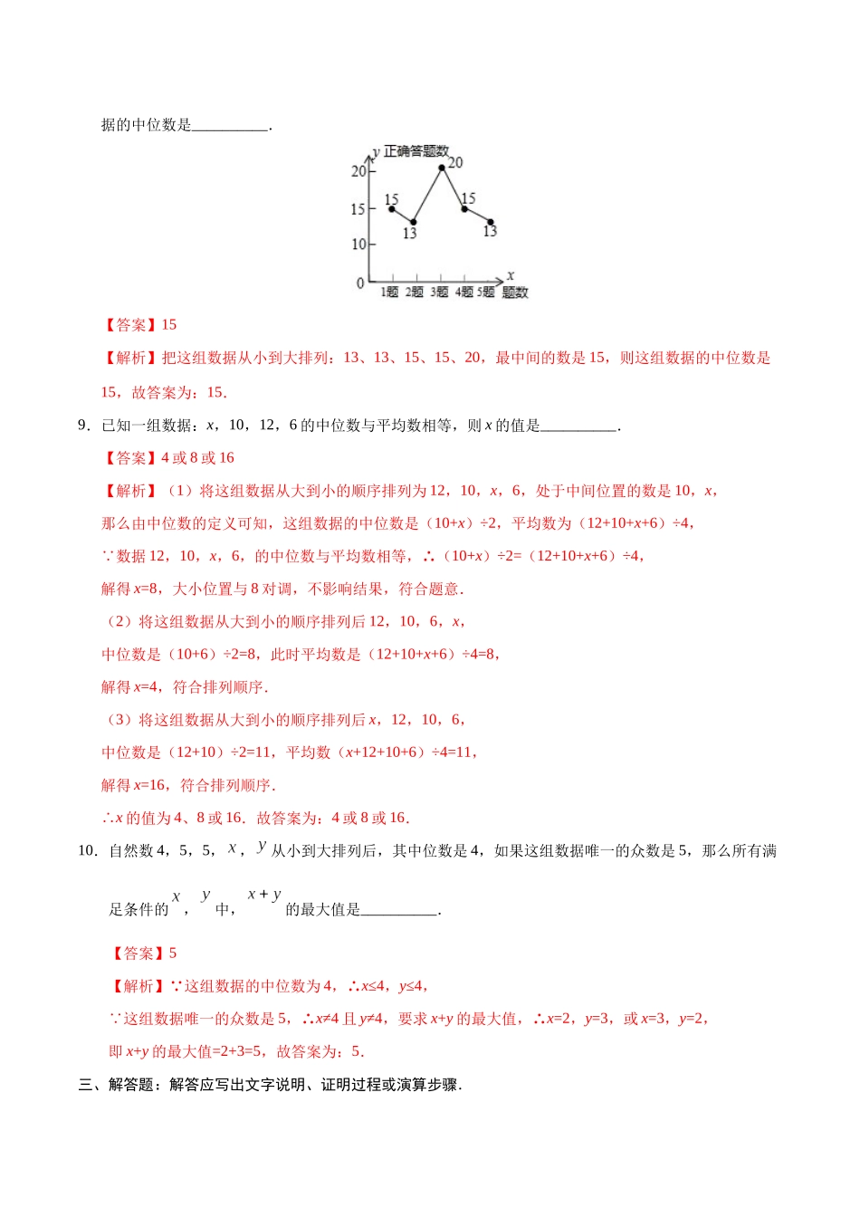 20.1.2 中位数和众数-八年级数学人教版（解析版）.docx_第3页